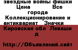  звездные войны фишки › Цена ­ 1 000 - Все города Коллекционирование и антиквариат » Значки   . Кировская обл.,Леваши д.